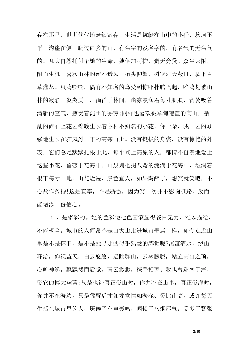 描写山的经典散文随笔_第2页