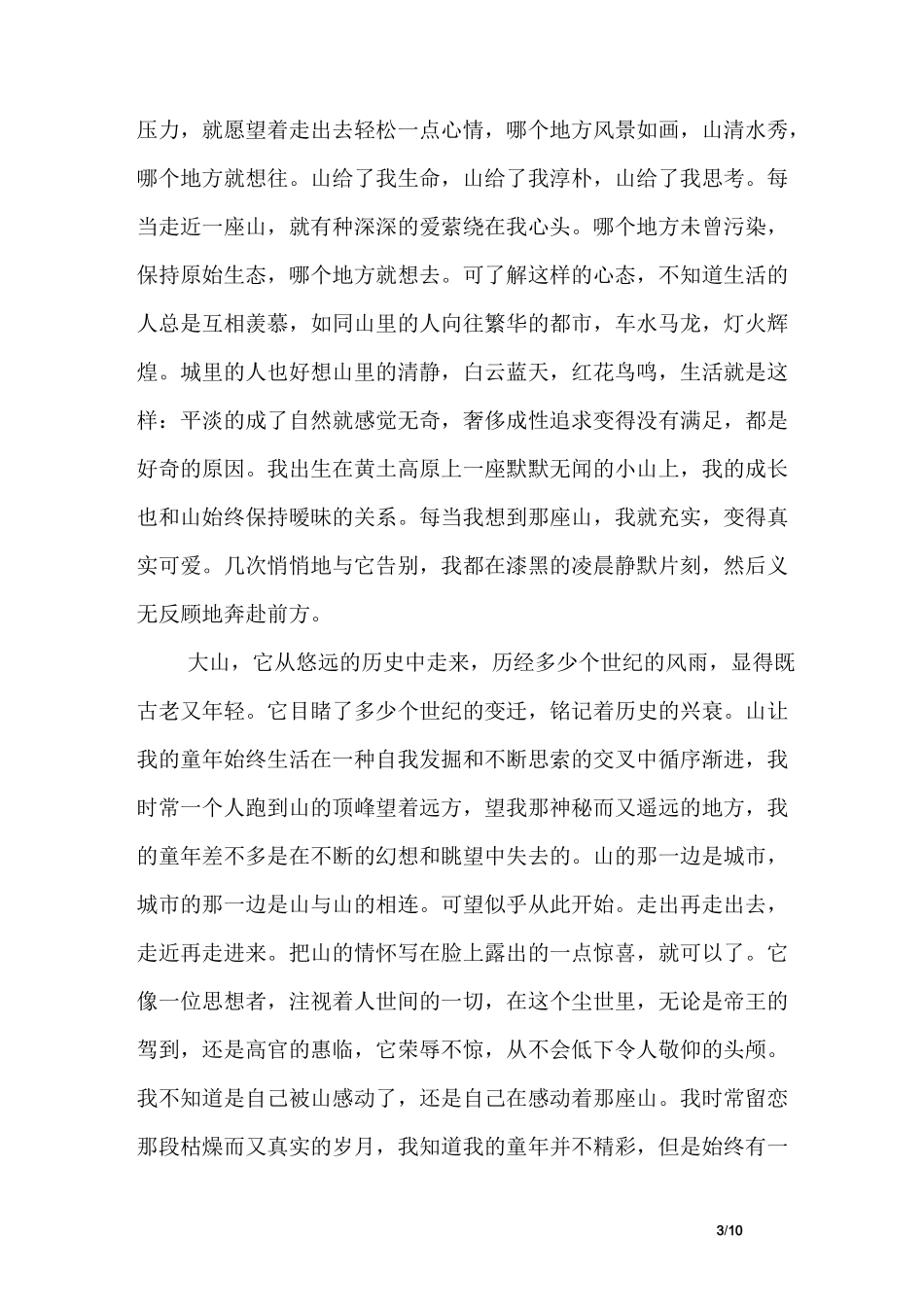 描写山的经典散文随笔_第3页