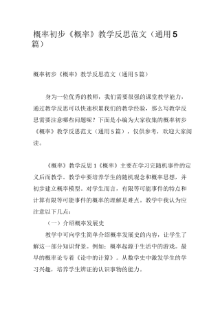 概率初步《概率》教学反思范文(通用5篇)