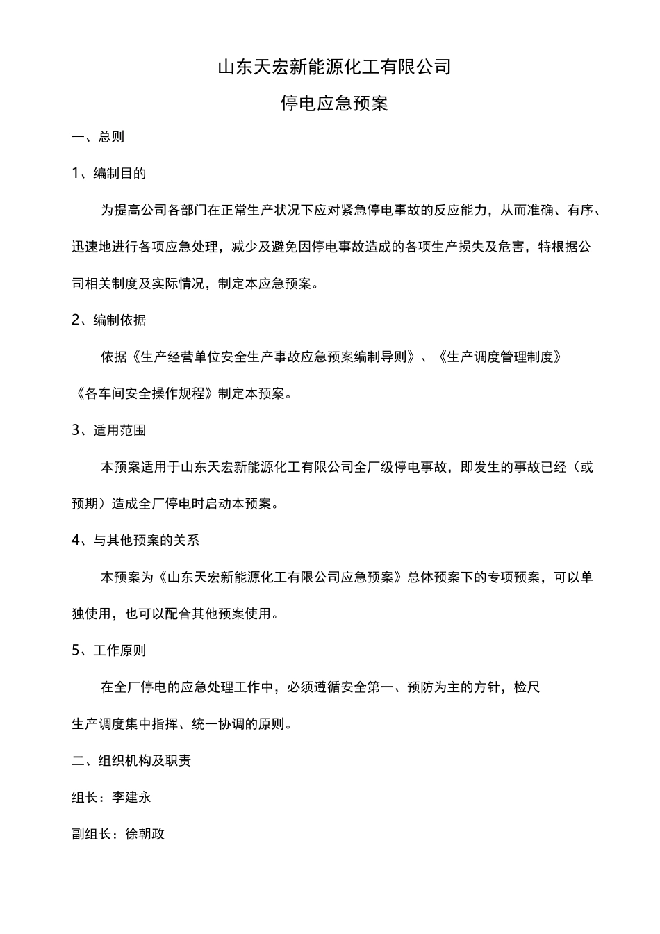 全厂停电应急处置预案_第1页