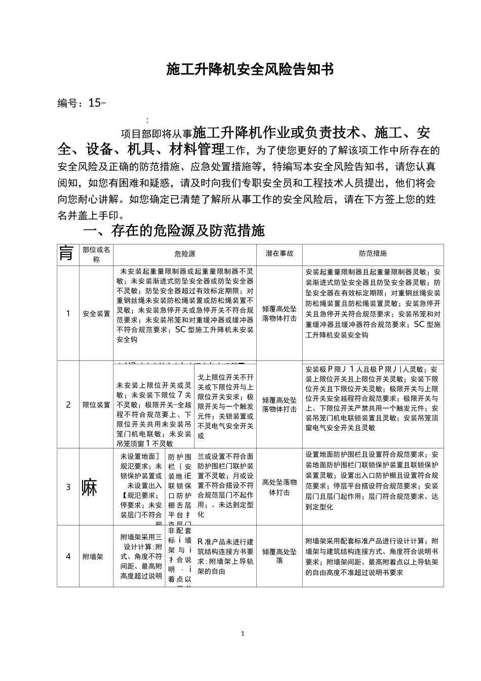 (完整版)施工升降机安全风险告知书_第1页