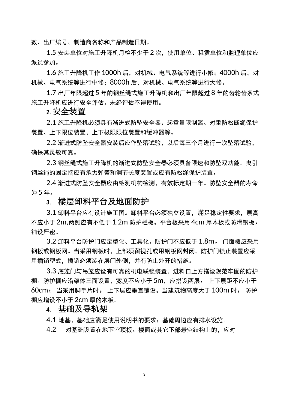 (完整版)施工升降机安全风险告知书_第3页