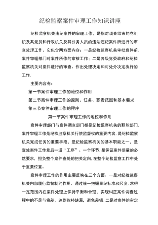 纪检监察案件审理工作知识培训