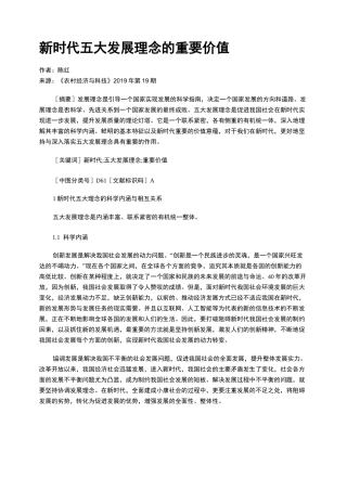 新时代五大发展理念的重要价值