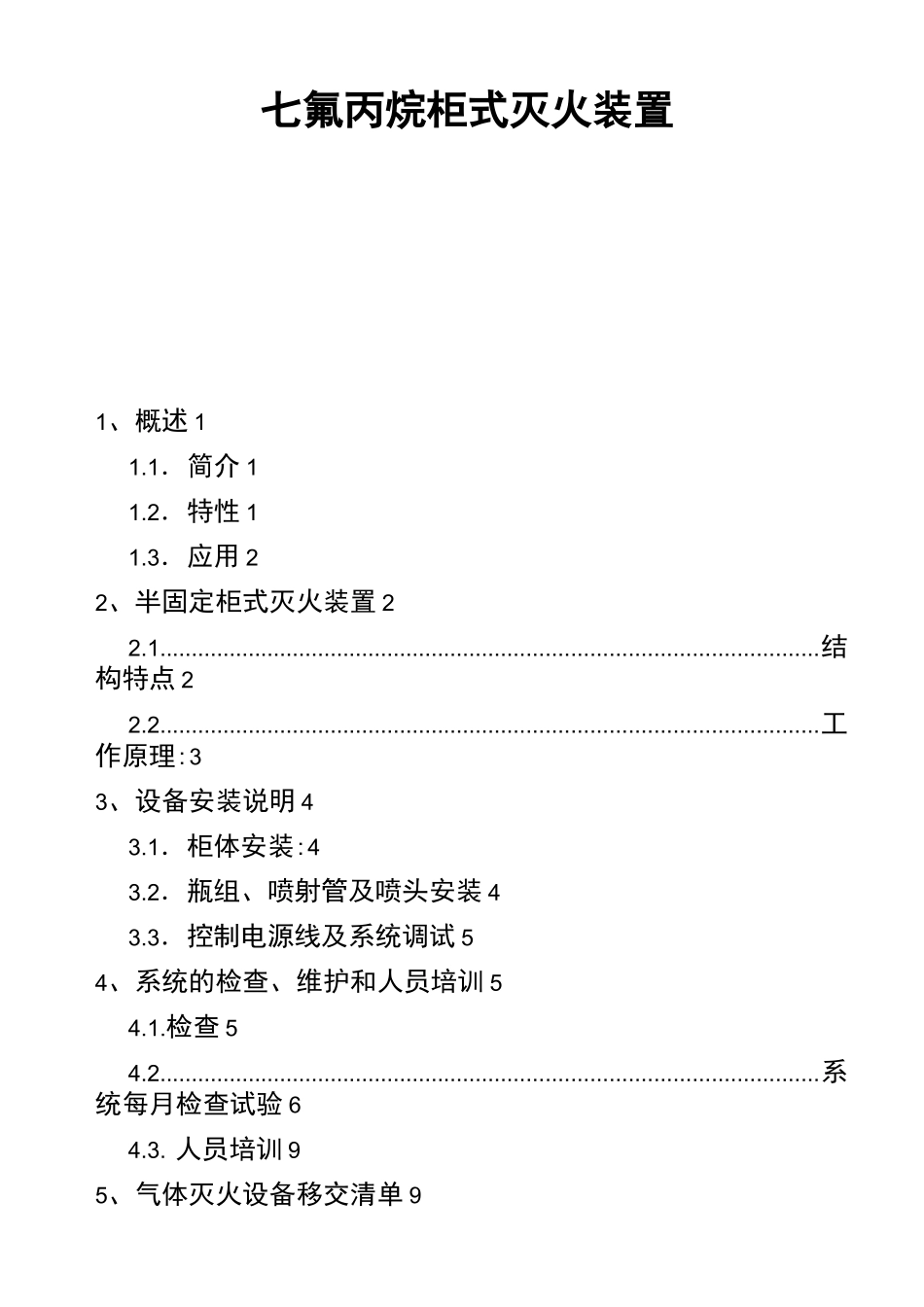 气体灭火系统日常维护保养与相关技术_第3页