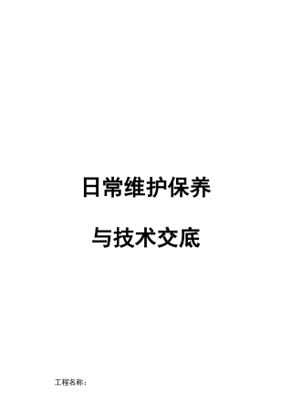 气体灭火系统日常维护保养与相关技术