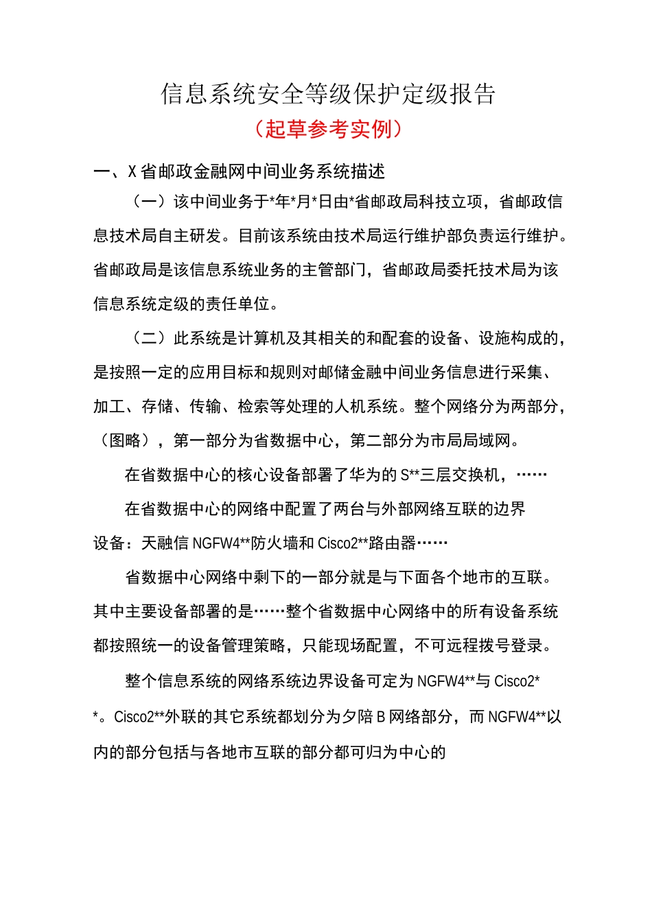 信息系统安全等级保护定级报告-中国网络安全等级保护网_第1页