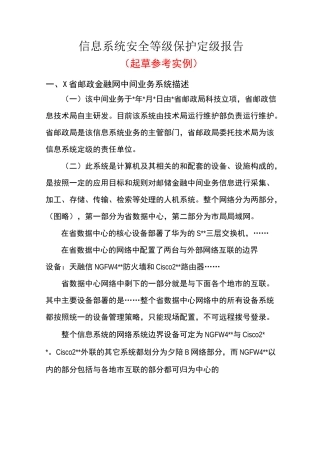 信息系统安全等级保护定级报告-中国网络安全等级保护网