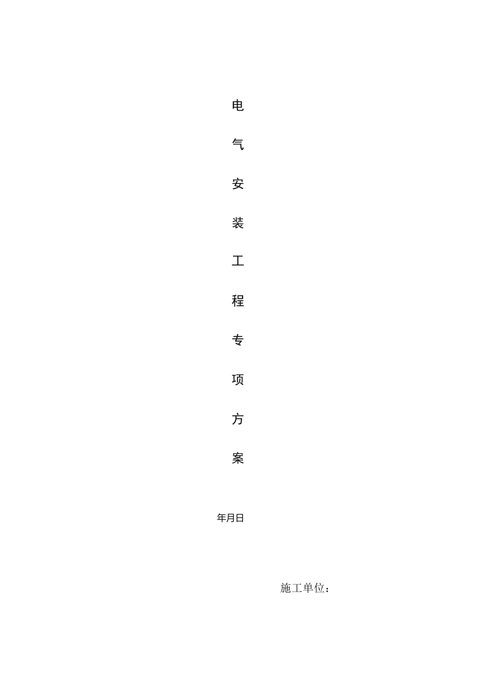 电气安装工程专项施工方案_第1页