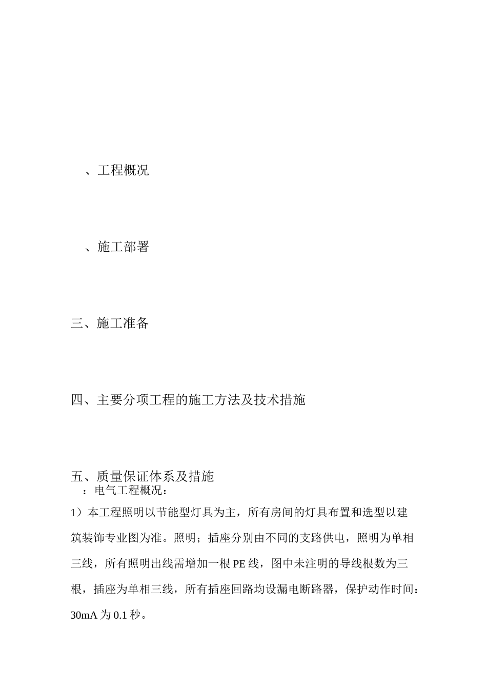 电气安装工程专项施工方案_第2页