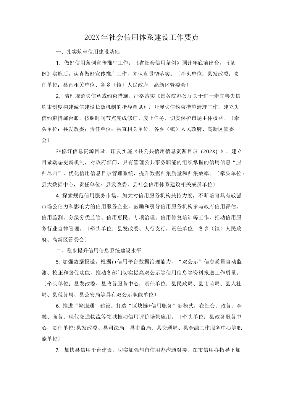 202X年社会信用体系建设工作要点_第1页