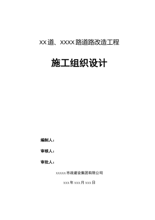 城市道路改造施工与方案