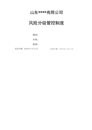 双重预防风险分级管控制度