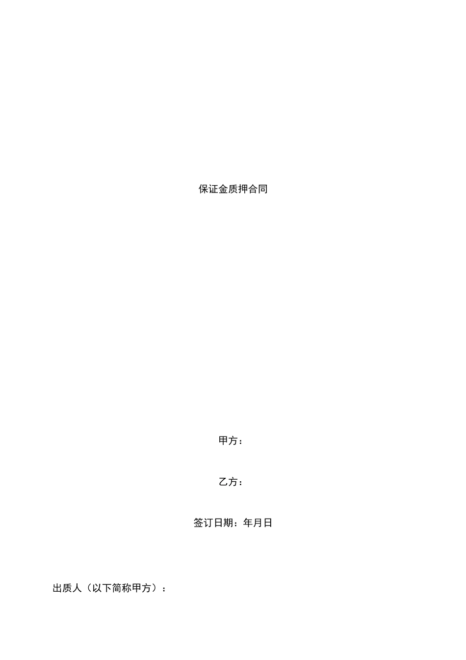 保证金质押合同协议书范本-精品_第1页