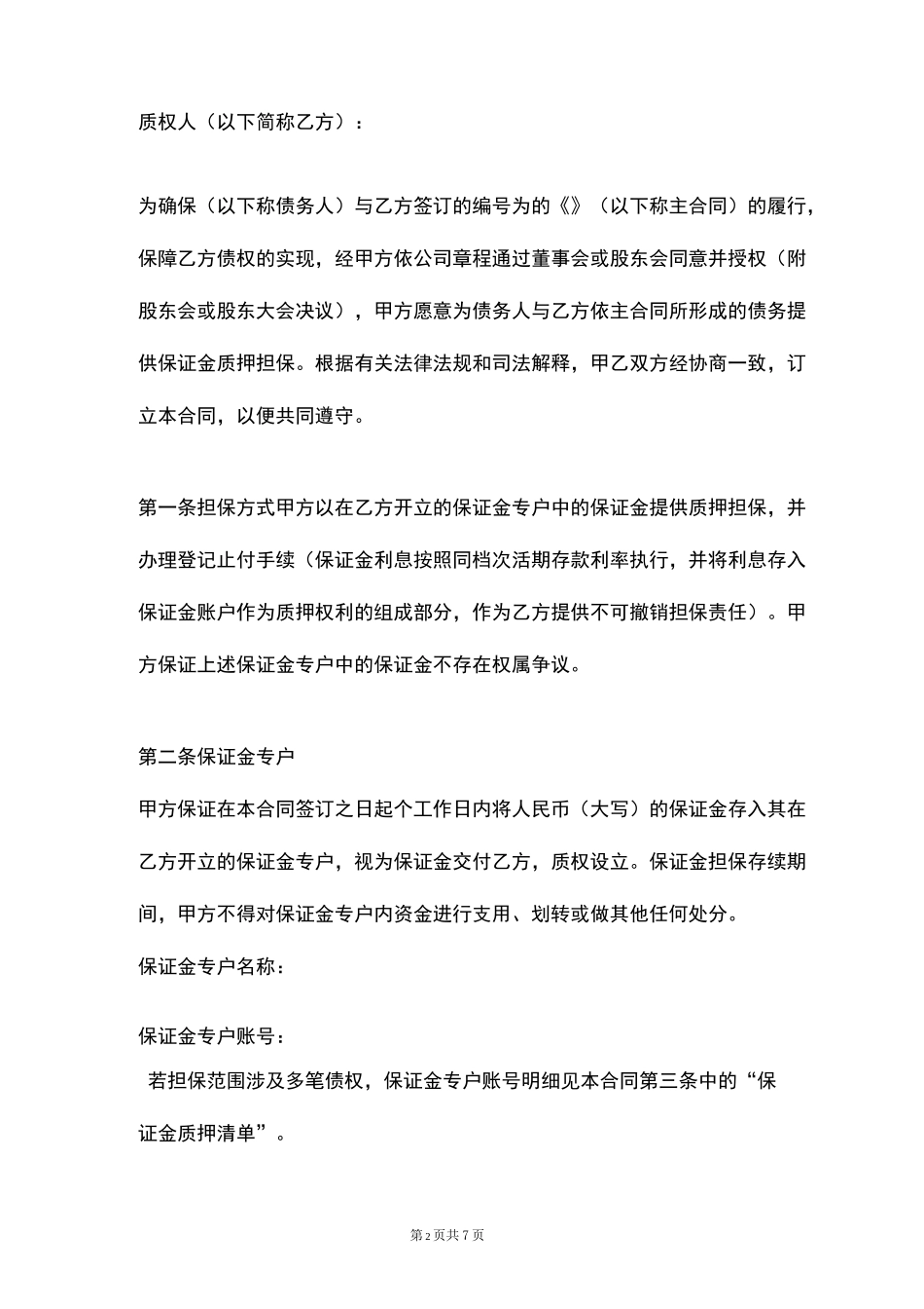 保证金质押合同协议书范本-精品_第2页
