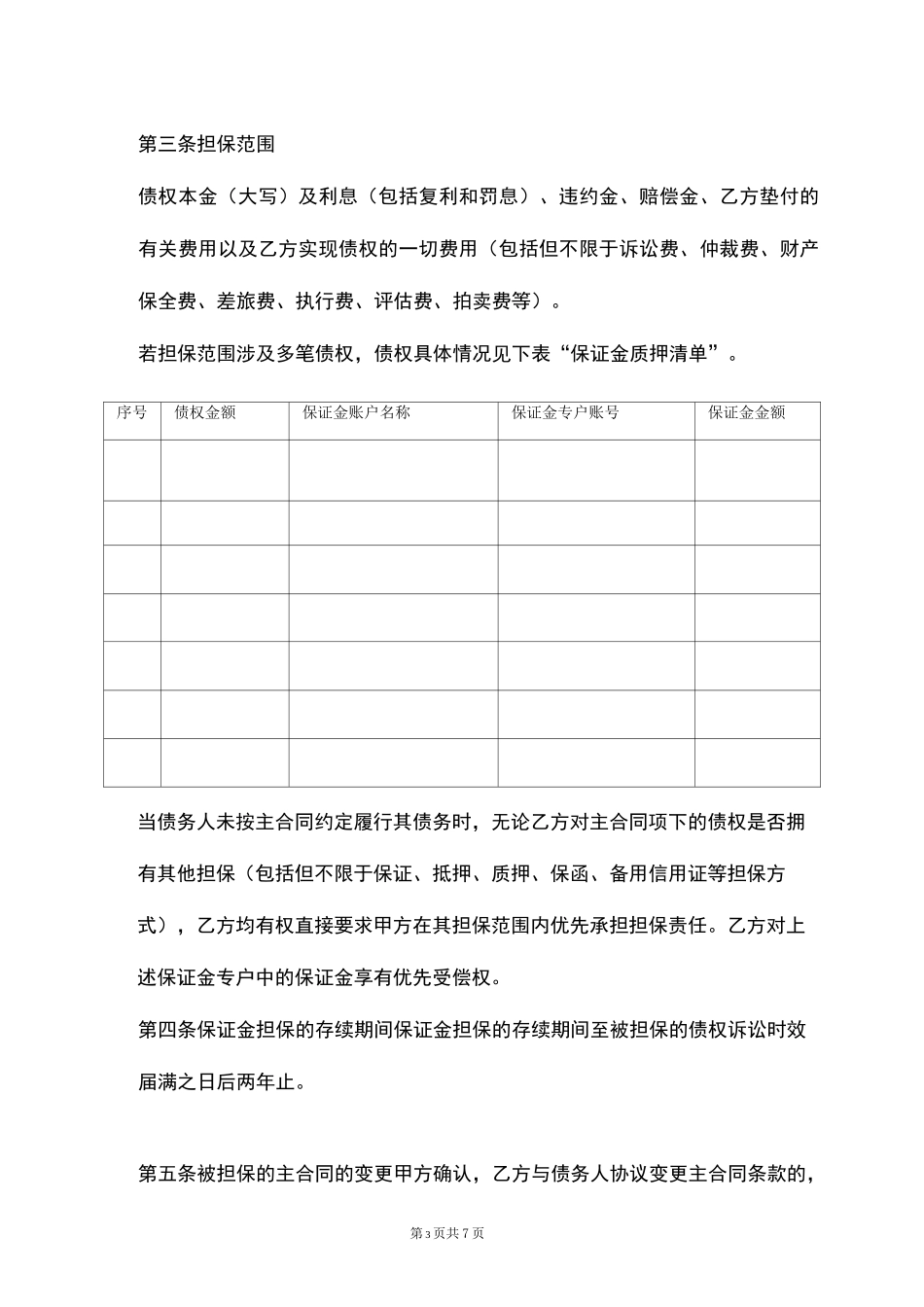 保证金质押合同协议书范本-精品_第3页