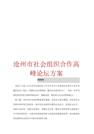 沧州市社会组织合作高峰论坛方案