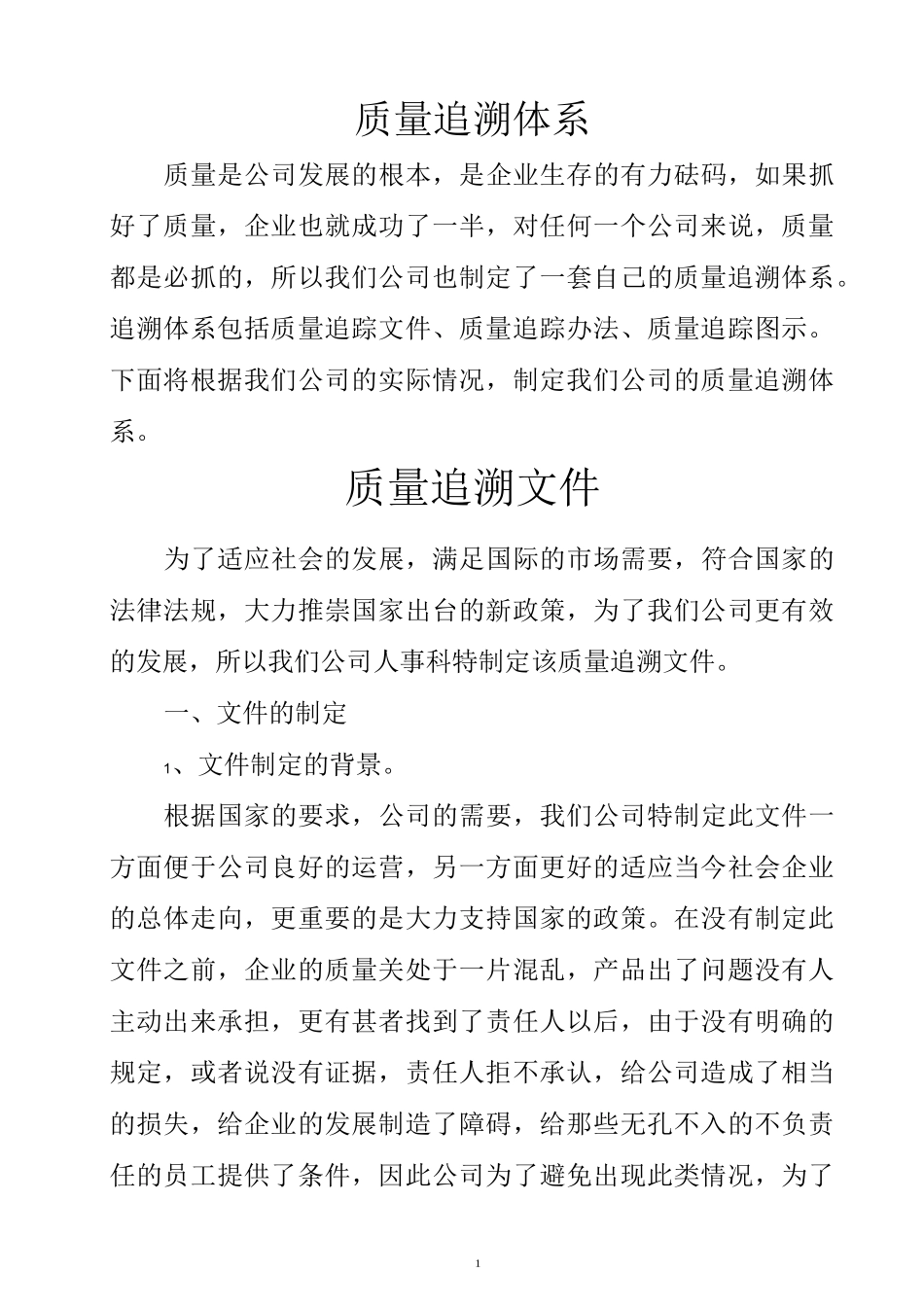 质量追溯体系_第1页