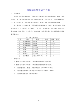 球墨铸铁管道施工方案