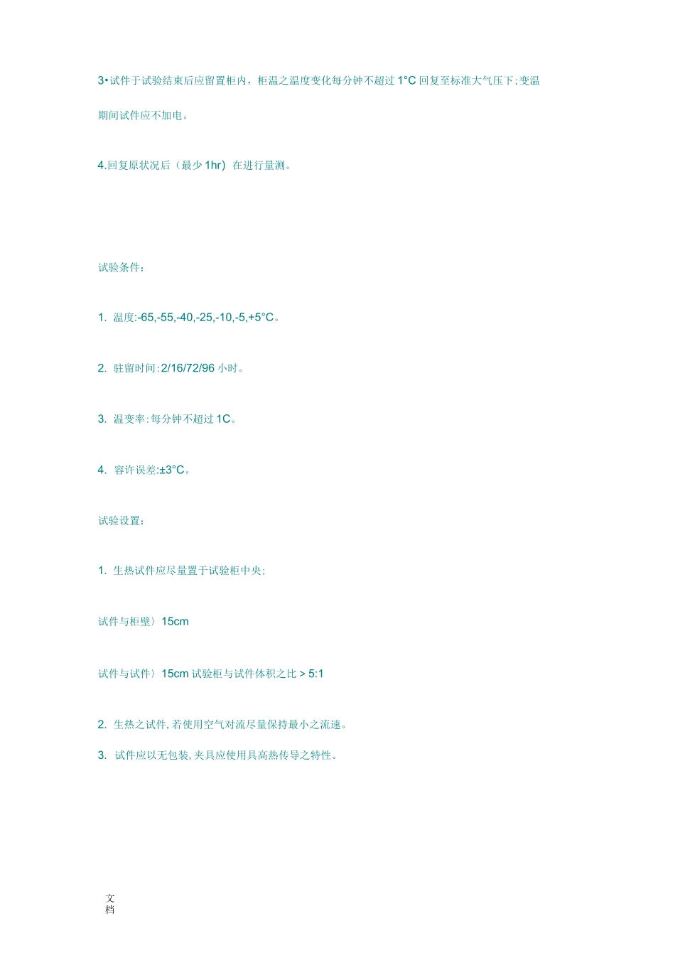 IEC-60068-2汽车电子试验规范_第3页