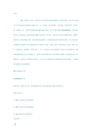 IEC-60068-2汽车电子试验规范