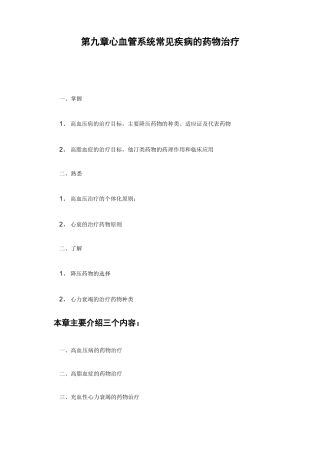 心血管系统常见疾病的药物治疗