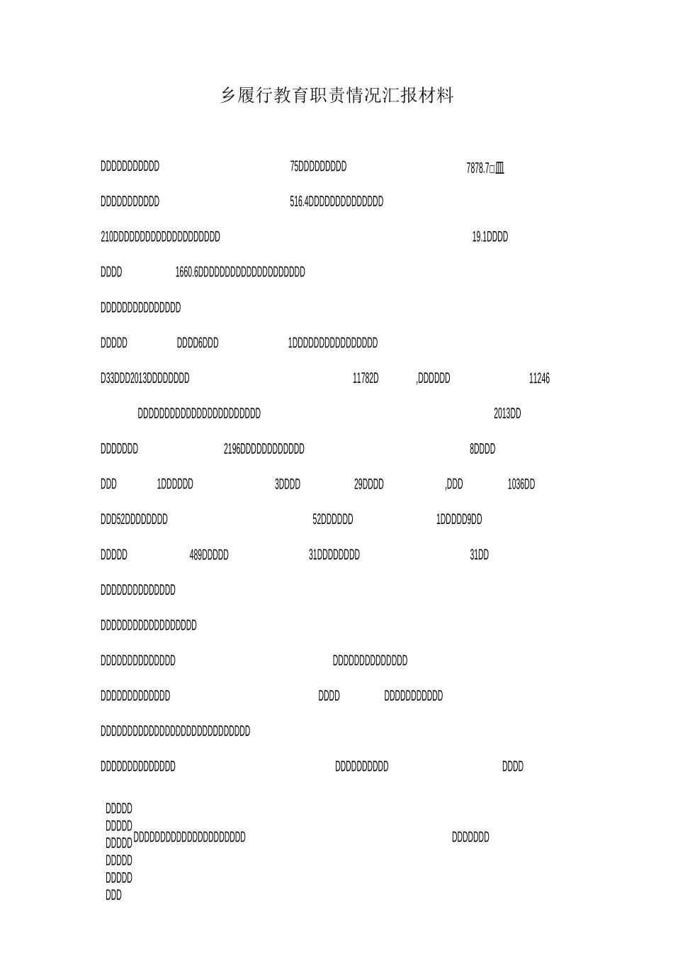 乡履行教育职责情况汇报材料_第1页