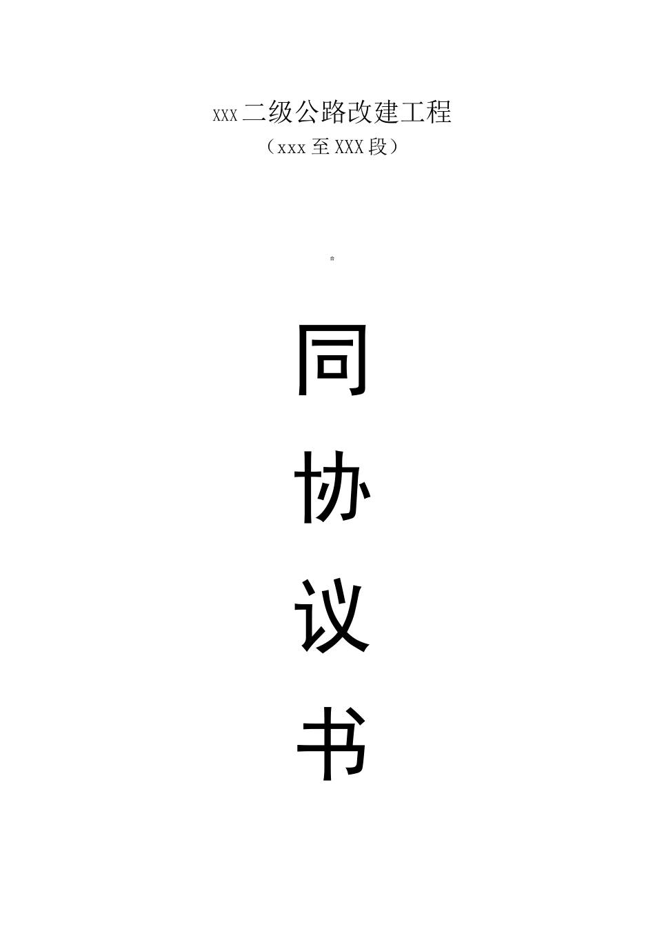 公路建设工程施工合同_第1页