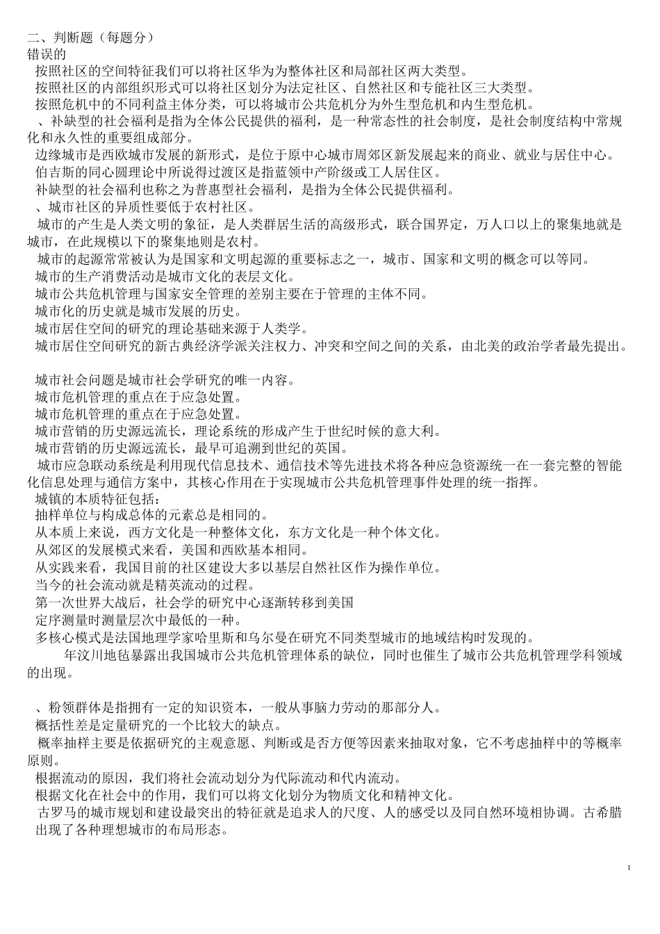 城市社会学(判断)修订ABC排序(简化)版本_第1页
