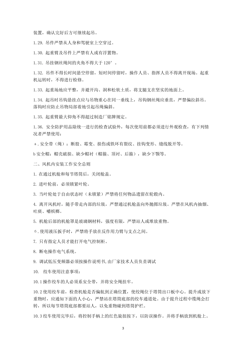 风电机安装安全措施_第3页