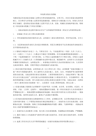 风电机安装安全措施