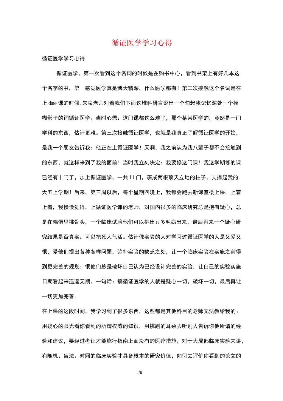 循证医学学习心得_第1页