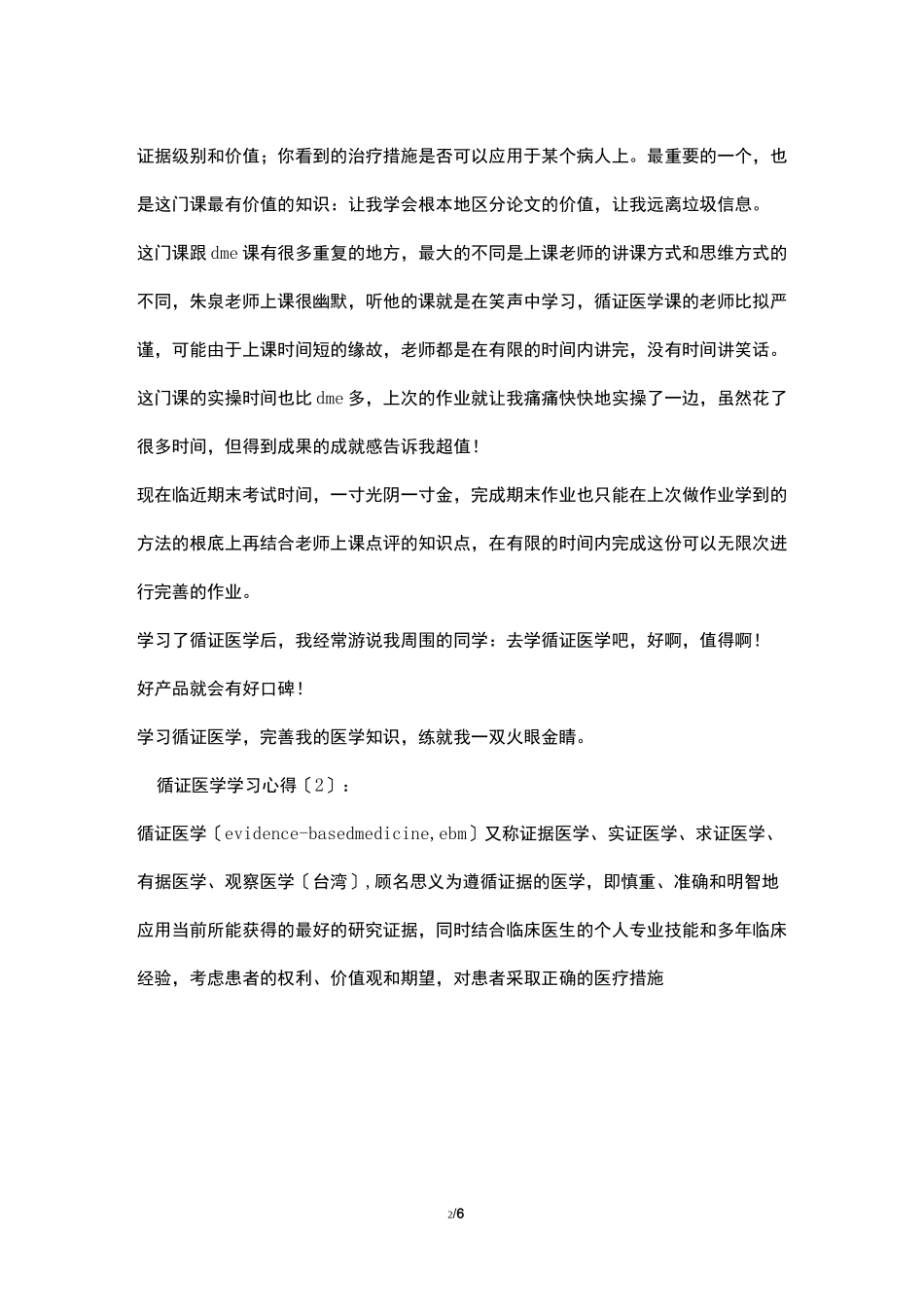 循证医学学习心得_第2页