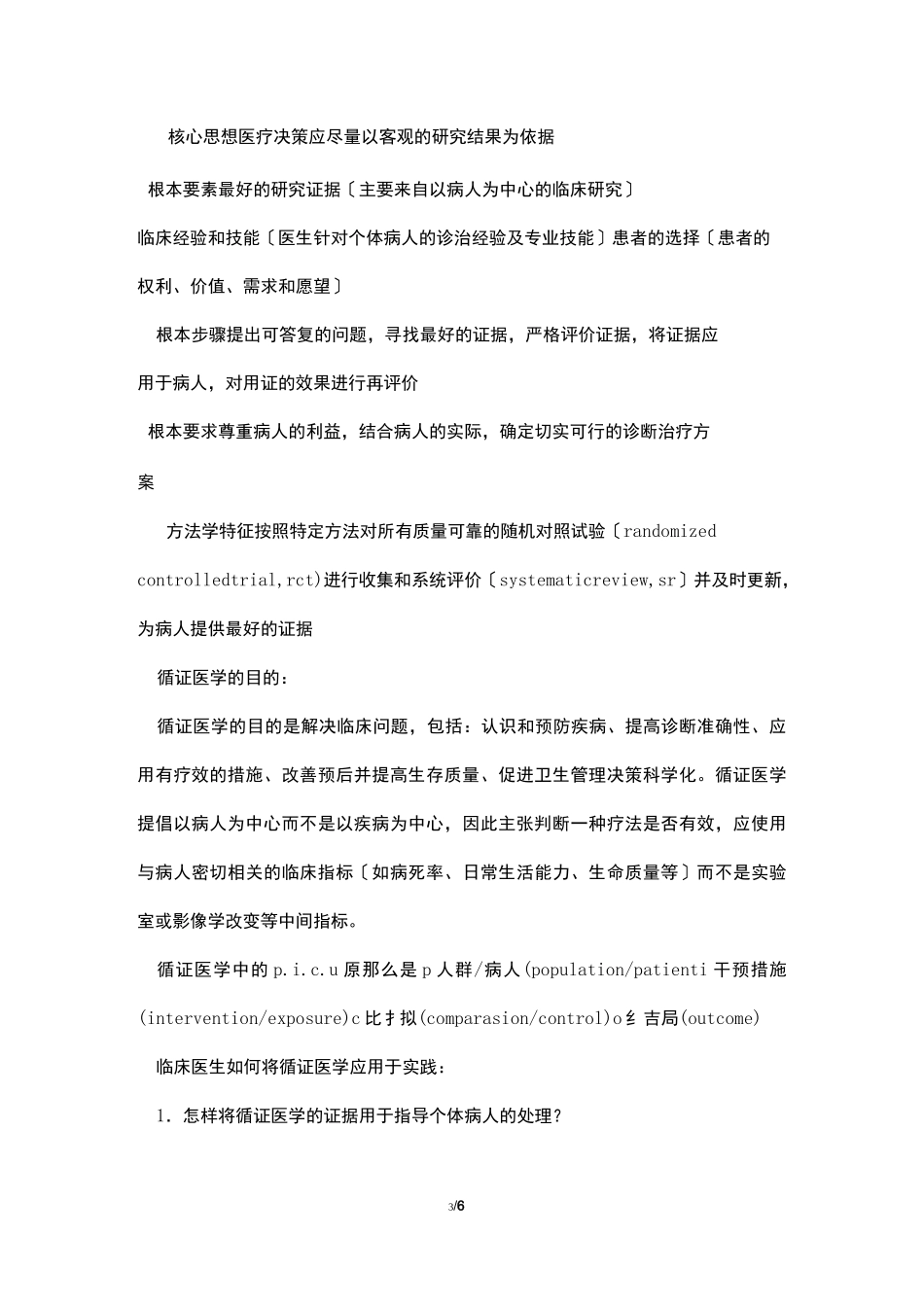循证医学学习心得_第3页