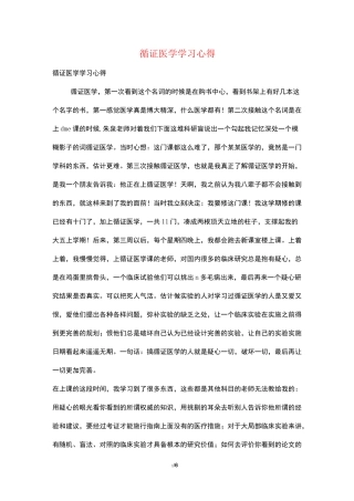 循证医学学习心得