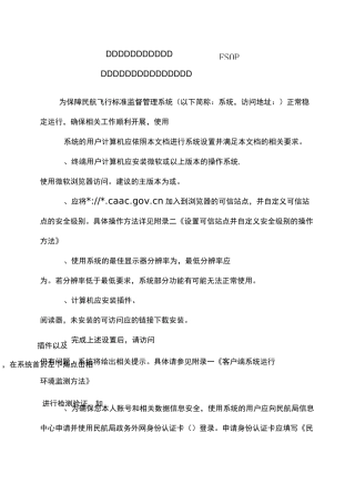 飞行标准监督管理系统(FSOP)