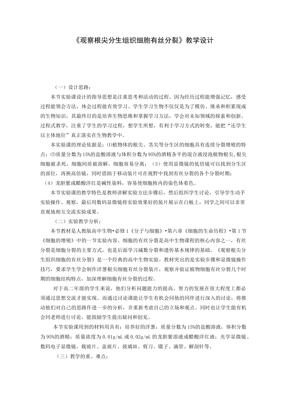 《观察根尖分生组织细胞有丝分裂》教学设计_第1页