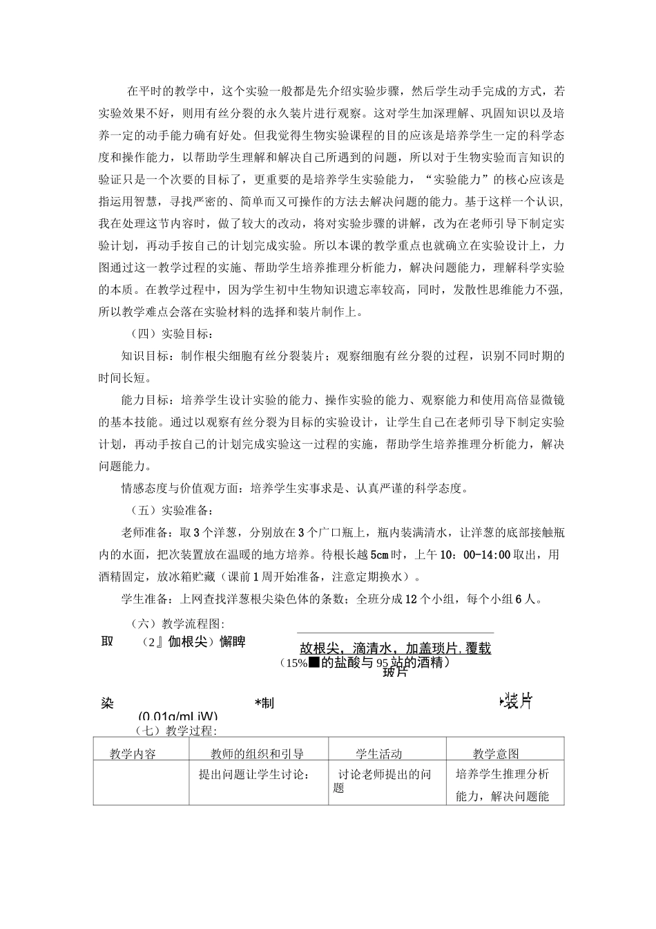 《观察根尖分生组织细胞有丝分裂》教学设计_第2页