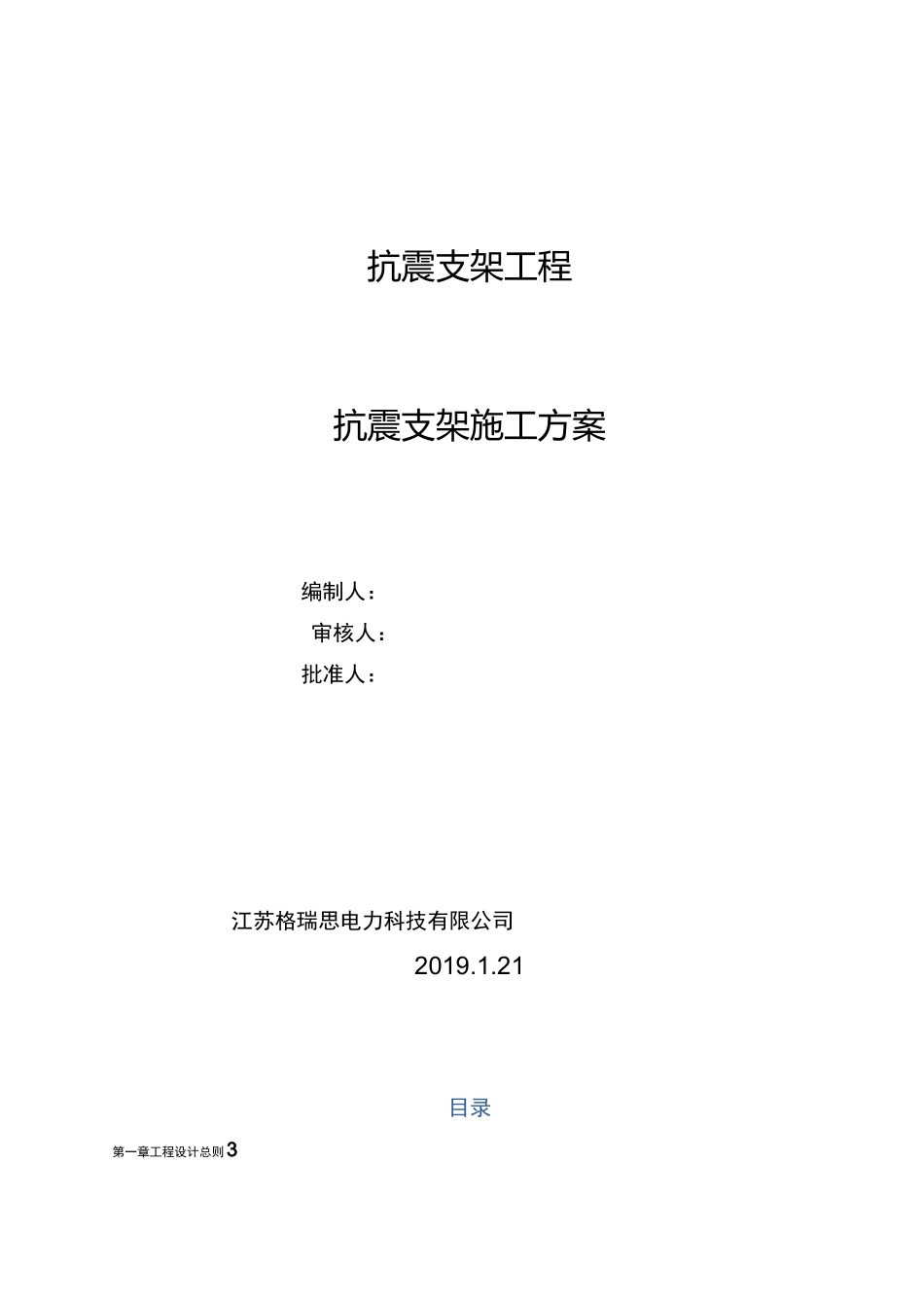 抗震支架技术方案设计_第1页