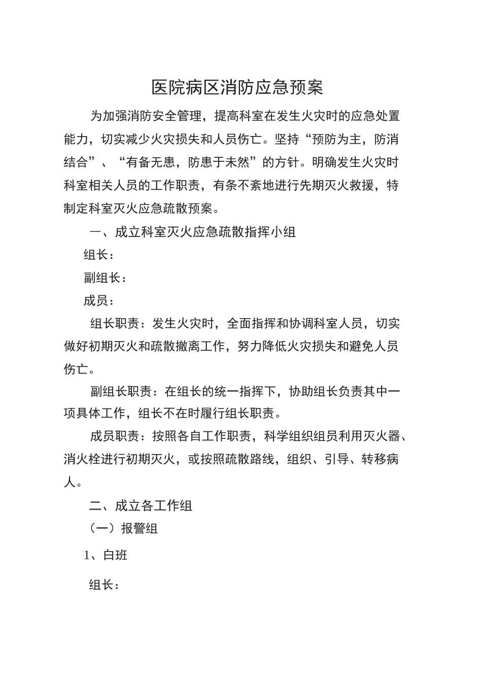 医院病区消防应急预案_第1页