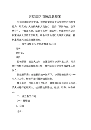 医院病区消防应急预案