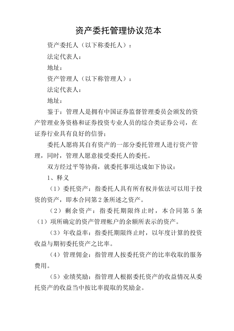资产委托管理协议范本_第1页