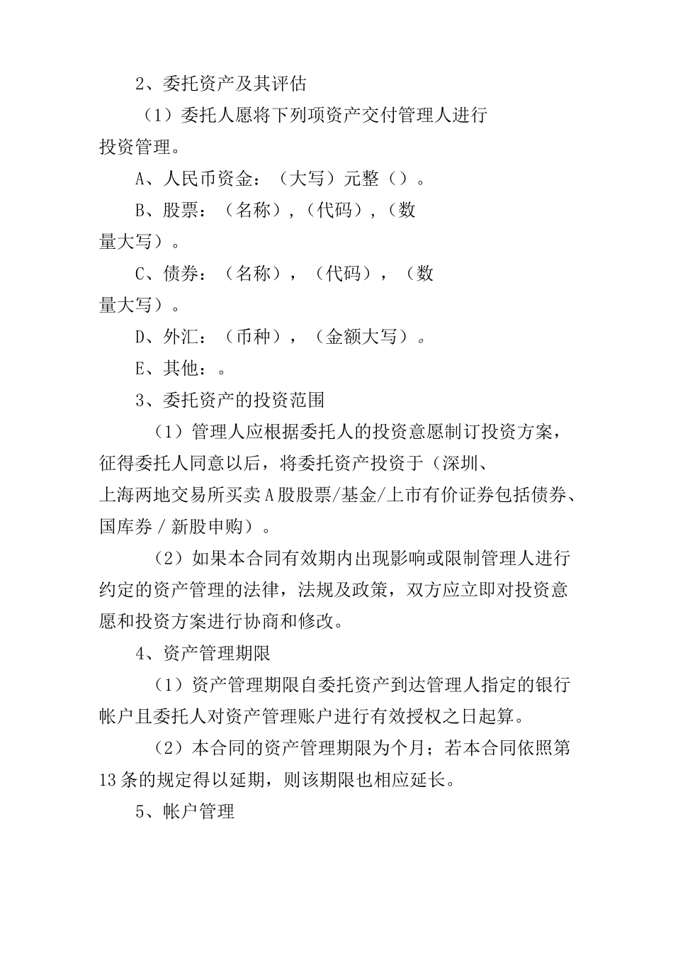 资产委托管理协议范本_第2页
