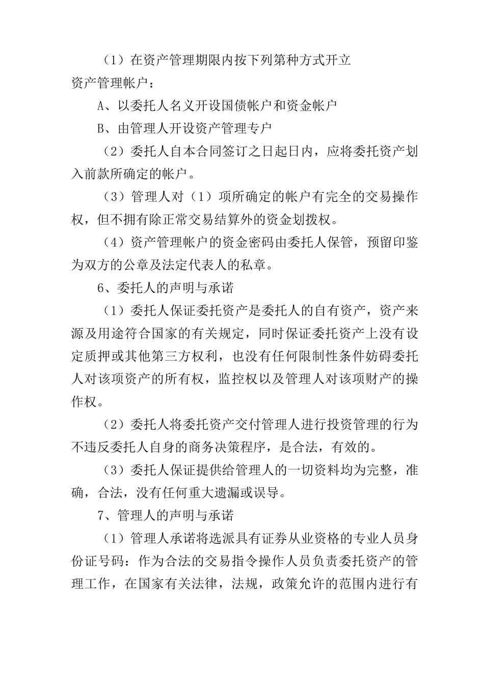 资产委托管理协议范本_第3页