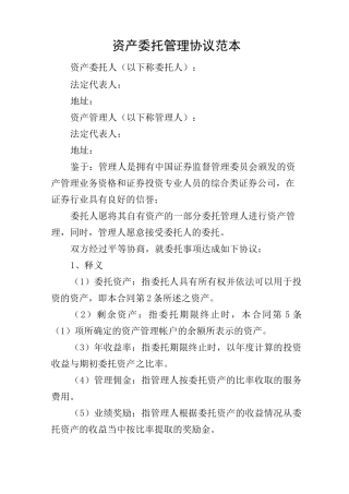 资产委托管理协议范本