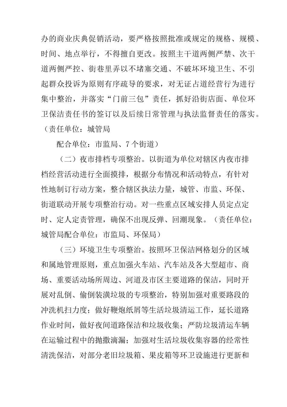 XX春节期间城区环卫整治工作方案_第2页