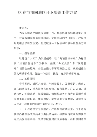 XX春节期间城区环卫整治工作方案