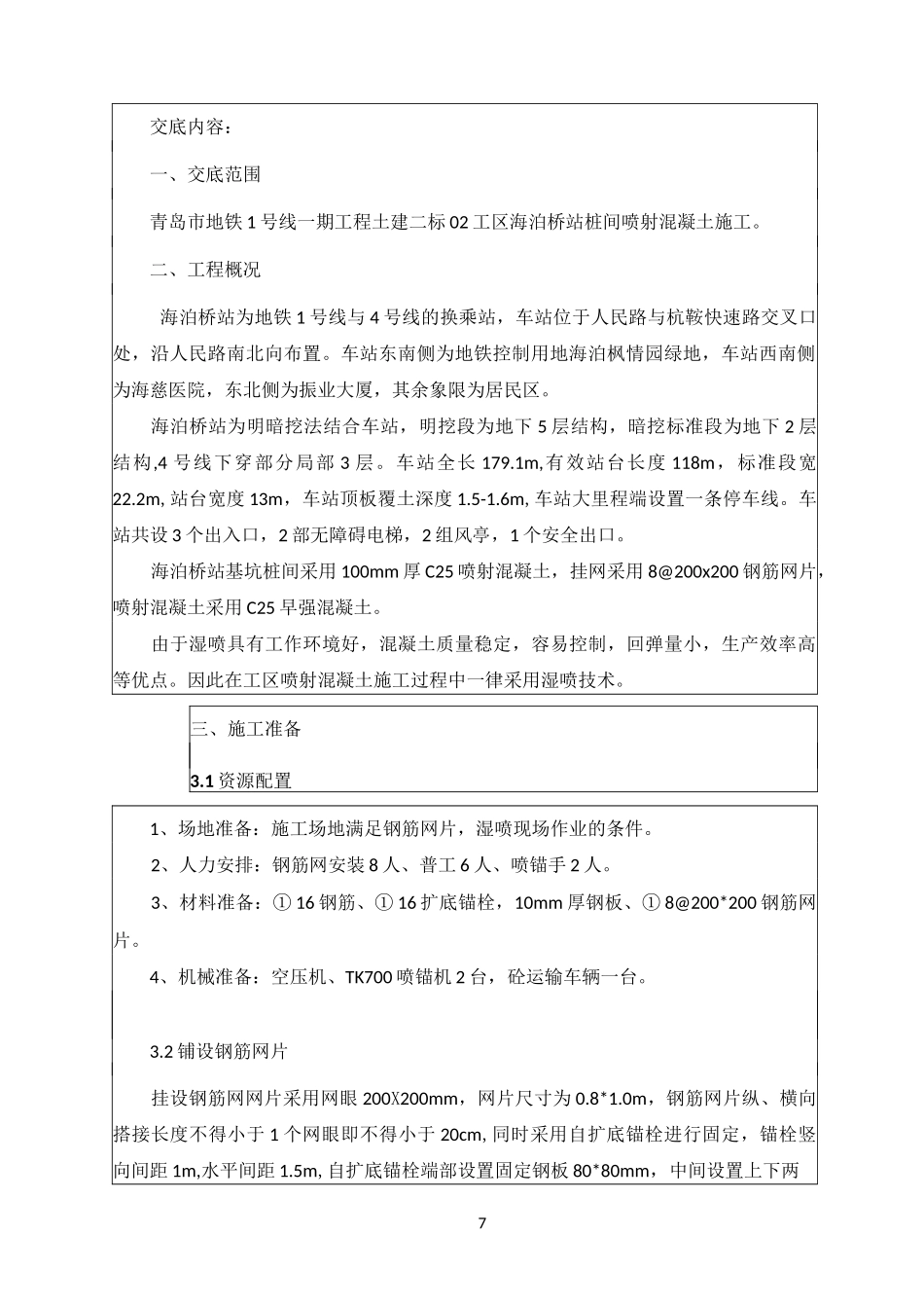 桩间喷射混凝土施工交底_第2页