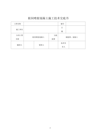桩间喷射混凝土施工交底
