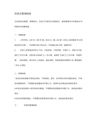 奶茶店管理制度(更新)) 